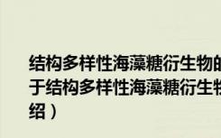 结构多样性海藻糖衍生物的合成与抗肿瘤侵袭活性研究（关于结构多样性海藻糖衍生物的合成与抗肿瘤侵袭活性研究介绍）