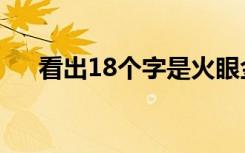 看出18个字是火眼金睛（看出18个字）