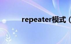 repeater模式（repeater模式）