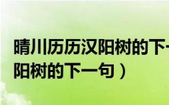 晴川历历汉阳树的下一句是什么（晴川历历汉阳树的下一句）