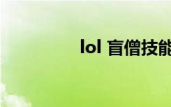 lol 盲僧技能（lol mac）