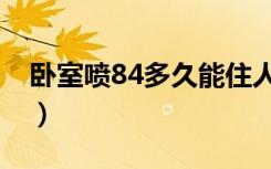 卧室喷84多久能住人（卧室喷84多久能进人）