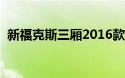 新福克斯三厢2016款（新福克斯三厢油耗）