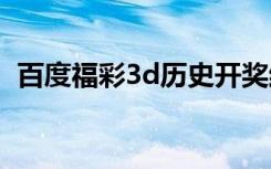 百度福彩3d历史开奖结果查询（百度福字）