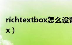 richtextbox怎么设置字体大小（richtextbox）