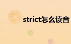 strict怎么读音（strict怎么读）