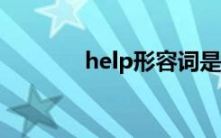 help形容词是什么（helpx）