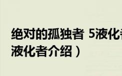 绝对的孤独者 5液化者（关于绝对的孤独者 5液化者介绍）