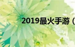 2019最火手游（2019最火手游）