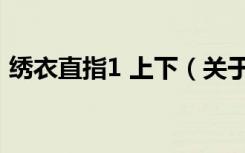 绣衣直指1 上下（关于绣衣直指1 上下介绍）