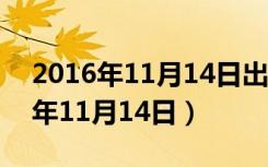 2016年11月14日出生的男孩好不好（2016年11月14日）