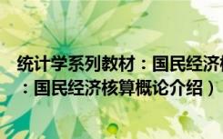 统计学系列教材：国民经济核算概论（关于统计学系列教材：国民经济核算概论介绍）