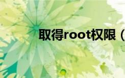 取得root权限（取得root权限）