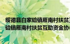 绥德县白家硷镇雁南村扶贫互助资金协会（关于绥德县白家硷镇雁南村扶贫互助资金协会介绍）