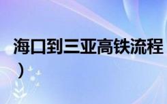 海口到三亚高铁流程（海口到三亚高铁时刻表）