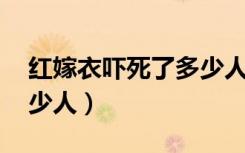 红嫁衣吓死了多少人 视频（红嫁衣吓死了多少人）