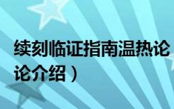 续刻临证指南温热论（关于续刻临证指南温热论介绍）