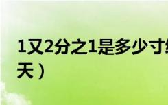 1又2分之1是多少寸给水管（1又2分之1的夏天）