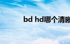 bd hd哪个清晰度高（bd hd）