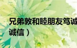 兄弟敦和睦朋友笃诚信（兄弟敦和睦 朋友笃诚信）