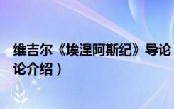 维吉尔《埃涅阿斯纪》导论（关于维吉尔《埃涅阿斯纪》导论介绍）