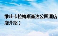 维哇卡拉梅斯基达公园酒店（关于维哇卡拉梅斯基达公园酒店介绍）