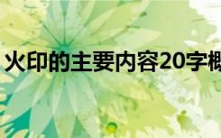 火印的主要内容20字概括（火印的主要内容）