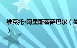 维克托·阿里斯蒂萨巴尔（关于维克托·阿里斯蒂萨巴尔介绍）