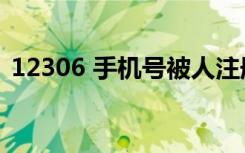 12306 手机号被人注册（12306 手机核验）