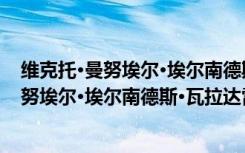 维克托·曼努埃尔·埃尔南德斯·瓦拉达雷斯（关于维克托·曼努埃尔·埃尔南德斯·瓦拉达雷斯介绍）