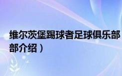 维尔茨堡踢球者足球俱乐部（关于维尔茨堡踢球者足球俱乐部介绍）