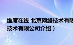 维度在线 北京网络技术有限公司（关于维度在线 北京网络技术有限公司介绍）