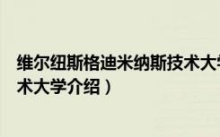 维尔纽斯格迪米纳斯技术大学（关于维尔纽斯格迪米纳斯技术大学介绍）