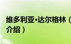 维多利亚·达尔格林（关于维多利亚·达尔格林介绍）