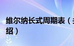 维尔纳长式周期表（关于维尔纳长式周期表介绍）