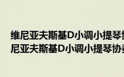 维尼亚夫斯基D小调小提琴协奏曲：小提琴与钢琴（关于维尼亚夫斯基D小调小提琴协奏曲：小提琴与钢琴介绍）