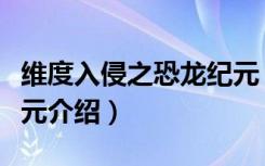 维度入侵之恐龙纪元（关于维度入侵之恐龙纪元介绍）