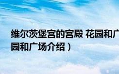 维尔茨堡宫的宫殿 花园和广场（关于维尔茨堡宫的宫殿 花园和广场介绍）