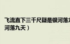 飞流直下三千尺疑是银河落九天图（飞流直下三千尺 疑是银河落九天）