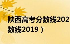 陕西高考分数线2021一分一段（陕西高考分数线2019）