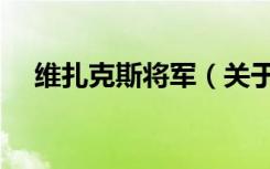 维扎克斯将军（关于维扎克斯将军介绍）