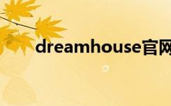 dreamhouse官网（dreamhouse）