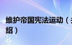 维护帝国宪法运动（关于维护帝国宪法运动介绍）