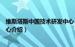 维斯塔斯中国技术研发中心（关于维斯塔斯中国技术研发中心介绍）