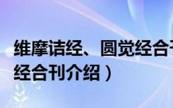 维摩诘经、圆觉经合刊（关于维摩诘经、圆觉经合刊介绍）