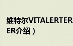 维特尔VITALERTER（关于维特尔VITALERTER介绍）