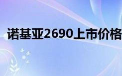 诺基亚2690上市价格（诺基亚8900e报价）