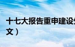 十七大报告重申建设外交目标（十七大报告全文）