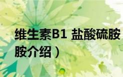 维生素B1 盐酸硫胺（关于维生素B1 盐酸硫胺介绍）