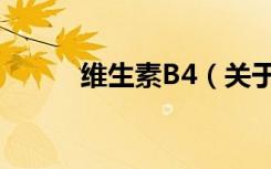 维生素B4（关于维生素B4介绍）